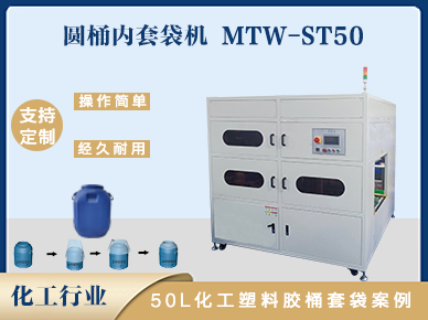 50L化工塑料膠桶內(nèi)套袋機案例