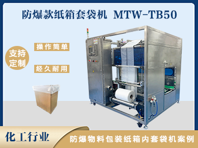 防爆物料紙箱內(nèi)套袋機