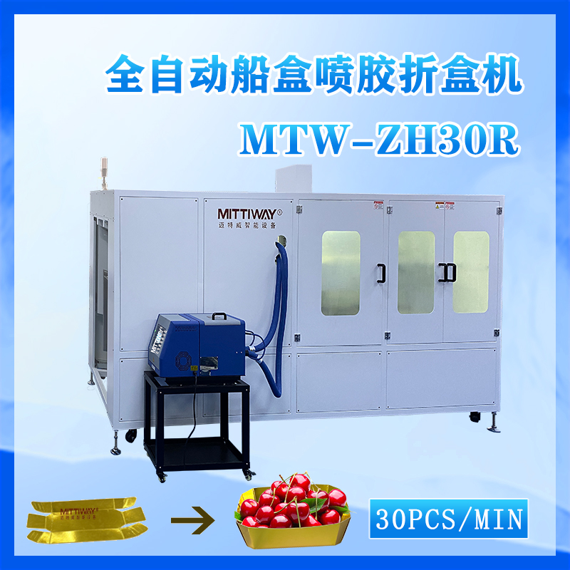 全自動船盒噴膠折盒機MTW-ZH30R